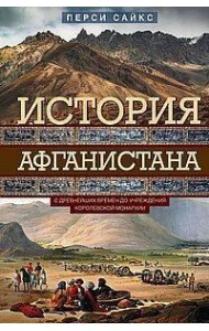 История Афганистана. С древнейших времен до учреждения королевской монархии