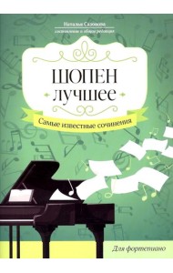 Шопен. Лучшее. Самые известные сочинения: для фортепиано