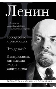 Владимир Ленин. Государство и революция. Что делать? Империализм, как высшая стадия капитализма