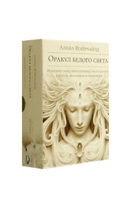 Оракул белого света ( кн. + инстр. + 44 карты)