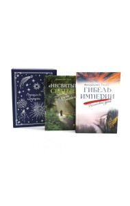 Подарочный комплект: Гибель империи. Российский урок; Несвятые святые и другие рассказы (комплект из 2-х книг + подарочная коробка)