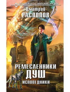Ремесленники душ. Исповедники Ремесленники душ. Исповедники