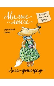 Лиса-фотограф (деревянный значок в упаковке)