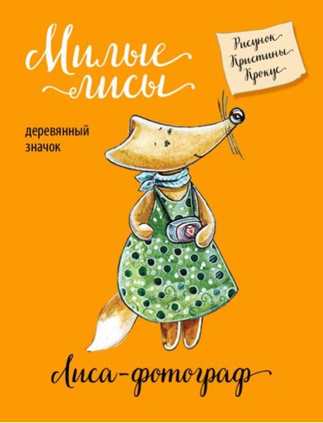 Лиса-фотограф (деревянный значок в упаковке)