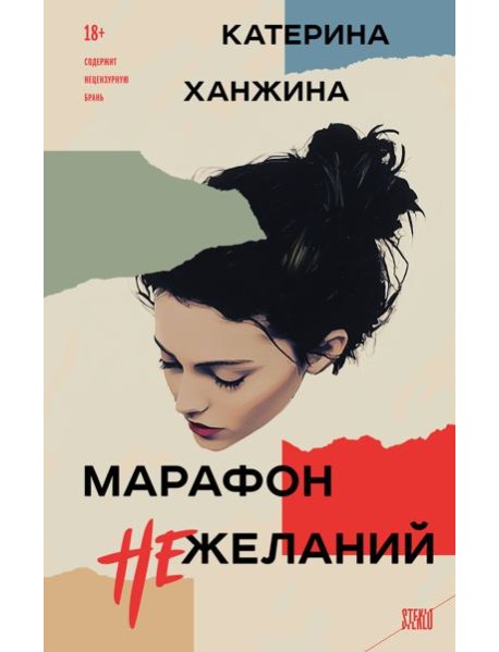 Марафон нежеланий