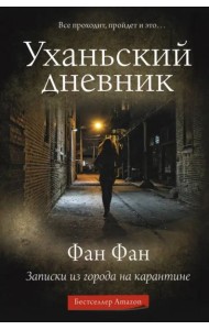 Уханьский дневник. Записки из города на карантине