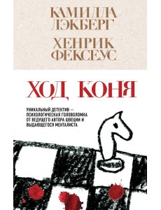 Ход коня (#2)