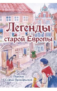 Легенды старой Европы
