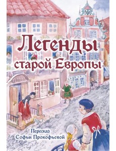 Легенды старой Европы Легенды старой Европы
