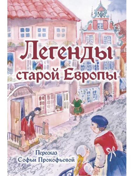 Легенды старой Европы