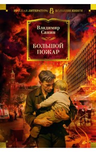 Большой Пожар