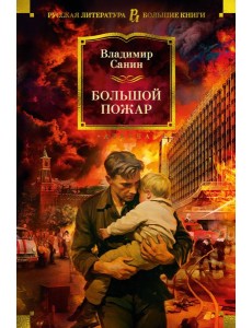 Большой Пожар Большой Пожар