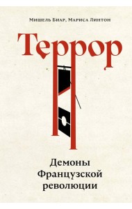 Террор: Демоны Французской революции