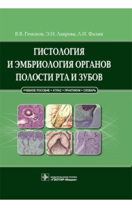Гистология и эмбриология органов полости рта и зубов: Учебное пособие