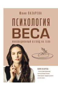 Психология веса. Инновационный взгляд на тело