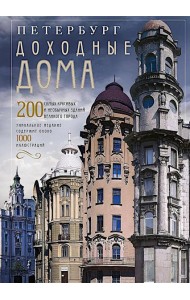 Петербург. Доходные дома. 200 самых красивых и необычных зданий великого города