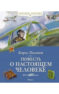 Повесть о настоящем человеке