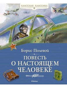 Повесть о настоящем человеке Повесть о настоящем человеке