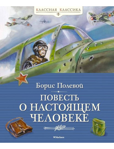 Повесть о настоящем человеке