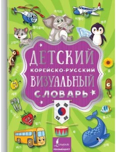 Детский корейско-русский визуальный словарь Детский корейско-русский визуальный словарь