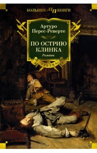 По острию клинка