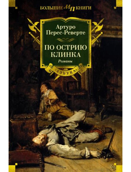 По острию клинка