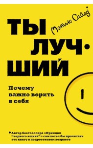 Ты лучший. Почему важно верить в себя