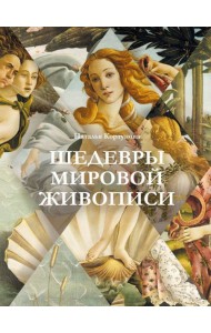 Шедевры мировой живописи