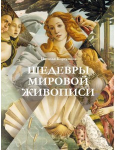 Шедевры мировой живописи Шедевры мировой живописи