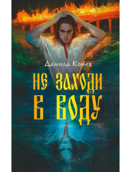 Не заходи в воду