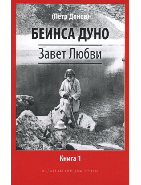 Завет Любви. Кн. 1