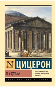 О судьбе