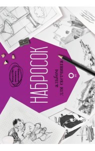 Набросок. Альбом для скетчинга