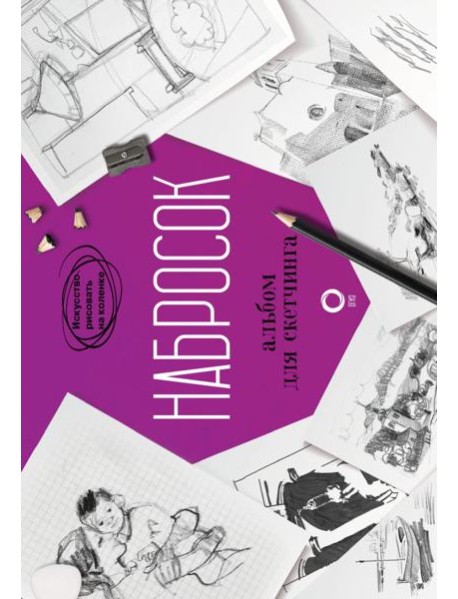 Набросок. Альбом для скетчинга