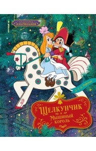 Щелкунчик и Мышиный король