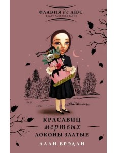 Красавиц мертвых локоны златые