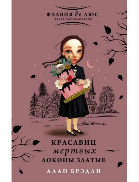 Красавиц мертвых локоны златые