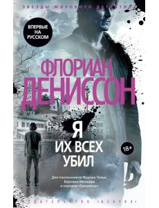 Я их всех убил