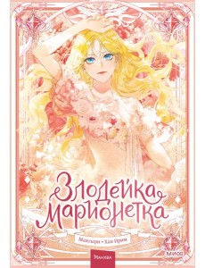 Злодейка-марионетка. Том 1