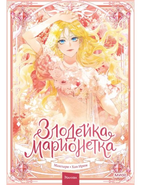 Злодейка-марионетка. Том 1