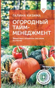 Огородный тайм-менеджмент. Эффективно организуем свое время на участке