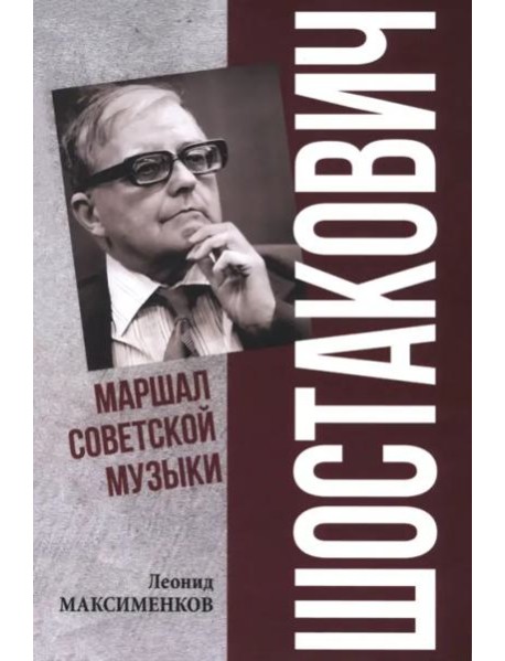 Шостакович. Марш советской музыки