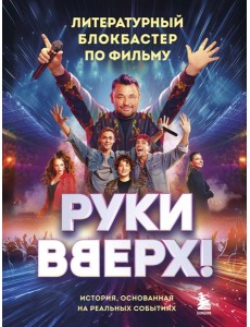 "Руки Вверх!". Литературный блокбастер