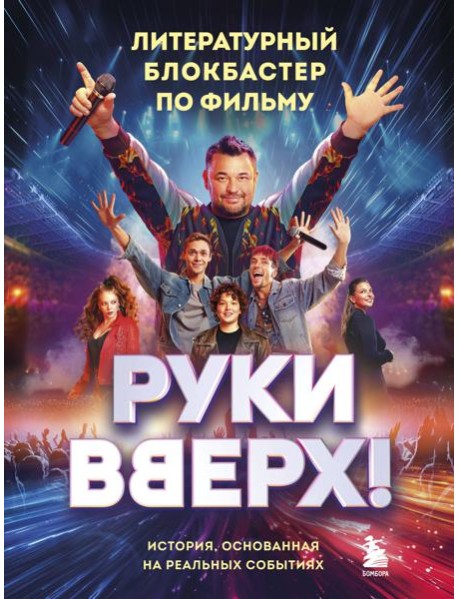 "Руки Вверх!". Литературный блокбастер