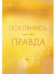 Поклянись, что это правда Поклянись, что это правда