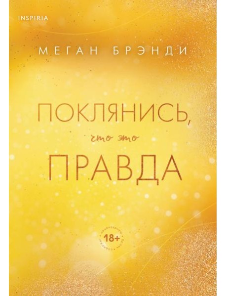 Поклянись, что это правда