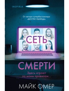 Сеть смерти (#2) (формат клатчбук) Сеть смерти (#2) (формат клатчбук)