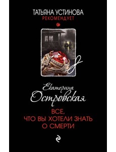 Все, что вы хотели знать о смерти