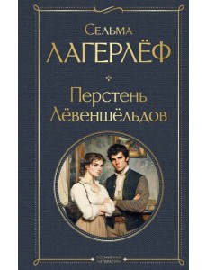 Перстень Левеншельдов