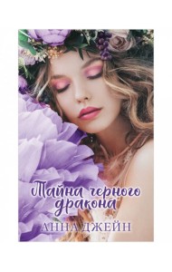 Young Adult. #trendbooks. Тайна черного дракона